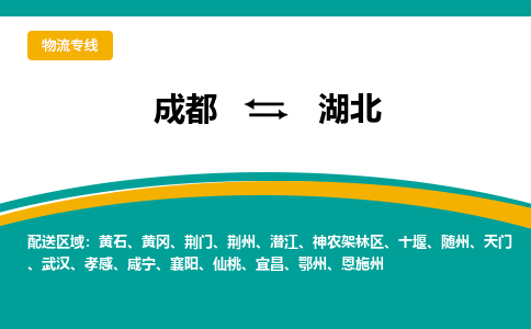成都到湖北物流公司|成都至湖北專線（縣/鎮(zhèn)-直達-派送）