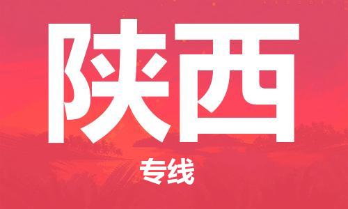 成都到陜西物流專線-成都到陜西貨運(yùn)-設(shè)備運(yùn)輸-