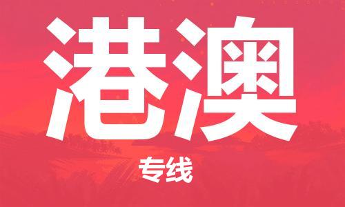 成都到港澳物流公司|成都到港澳專線（無盲點(diǎn)-派送）