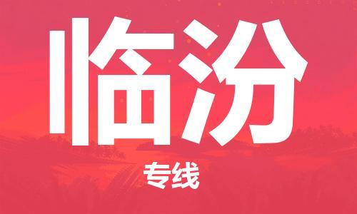 成都到臨汾物流公司-成都到臨汾專線-導(dǎo)航線路