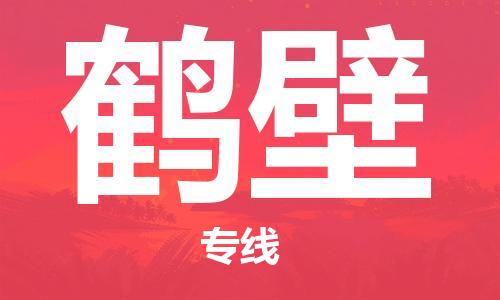 成都到鶴壁物流專線-成都到鶴壁貨運-導(dǎo)航線路-