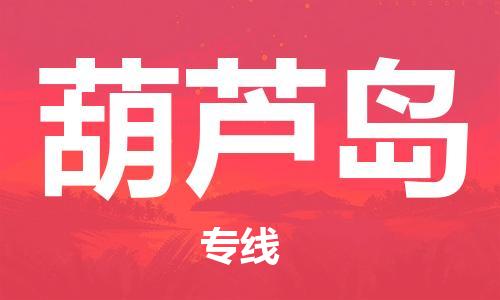 成都到葫蘆島物流公司-成都到葫蘆島專線-求真務(wù)實(shí) 成都到葫蘆島物流公司-成都到葫蘆島專線-求真務(wù)實(shí)