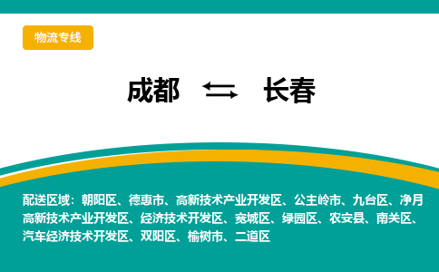 成都到長(zhǎng)春物流公司|成都到長(zhǎng)春專(zhuān)線(xiàn)|大件運(yùn)輸 成都到長(zhǎng)春物流公司|成都到長(zhǎng)春專(zhuān)線(xiàn)|大件運(yùn)輸