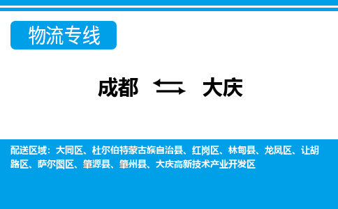 成都到大慶物流專線-成都到大慶貨運(yùn)-物流公司- 成都到大慶物流專線-成都到大慶貨運(yùn)-物流公司-