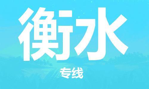 成都到衡水物流公司-成都到衡水專線-直達運輸