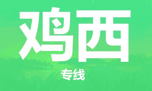 成都到雞西物流公司|成都到雞西專線|(今日/熱線) 成都到雞西物流公司|成都到雞西專線|(今日/熱線)