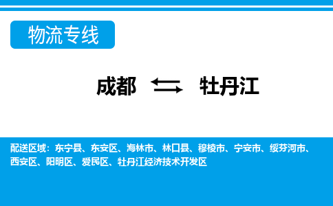 成都到牡丹江物流專線-成都物流到牡丹江-(今日/關(guān)注) 成都到牡丹江物流專線-成都物流到牡丹江-(今日/關(guān)注)