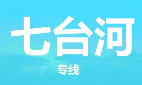 成都到七臺(tái)河物流公司-成都到七臺(tái)河專線-線路優(yōu)勢 成都到七臺(tái)河物流公司-成都到七臺(tái)河專線-線路優(yōu)勢