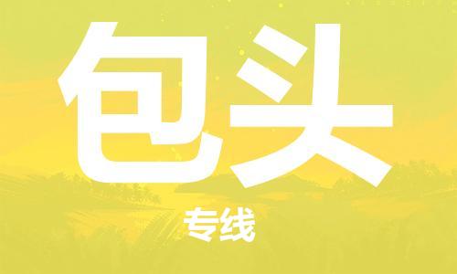 成都到包頭物流|成都到包頭專線|門到門運輸