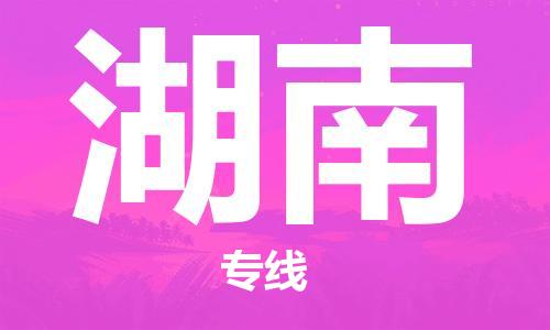成都到湖南物流專線-成都到湖南貨運(yùn)-搬家搬廠- 成都到湖南物流專線-成都到湖南貨運(yùn)-搬家搬廠-