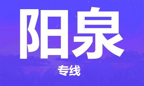 成都到陽泉物流專線-成都到陽泉貨運-實時定位-