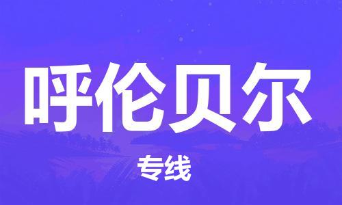 成都到呼倫貝爾物流公司|成都到呼倫貝爾專線|覆蓋面廣 成都到呼倫貝爾物流公司|成都到呼倫貝爾專線|覆蓋面廣