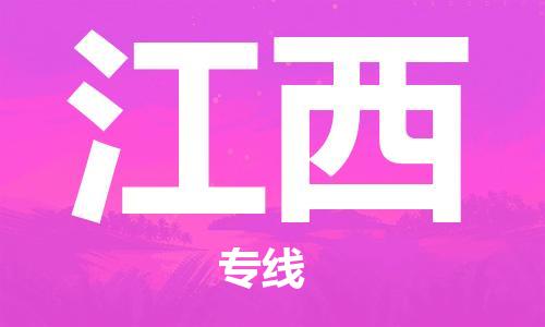 成都到江西物流公司-成都到江西專線-大件物流