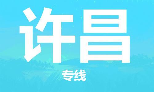 成都到許昌物流公司-成都到許昌專線-優(yōu)勢(shì)線路 成都到許昌物流公司-成都到許昌專線-優(yōu)勢(shì)線路