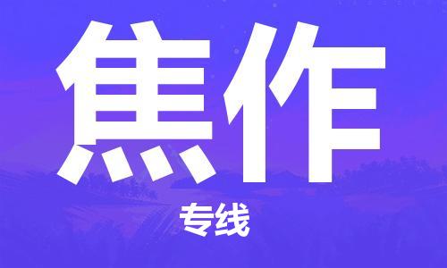 成都到焦作物流|成都到焦作專(zhuān)線|合理運(yùn)輸 成都到焦作物流|成都到焦作專(zhuān)線|合理運(yùn)輸