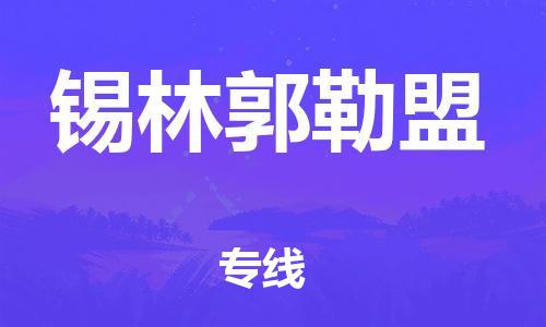 成都到錫林郭勒盟物流公司-成都到錫林郭勒盟專(zhuān)線(xiàn)-星級(jí)服務(wù) 成都到錫林郭勒盟物流公司-成都到錫林郭勒盟專(zhuān)線(xiàn)-星級(jí)服務(wù)