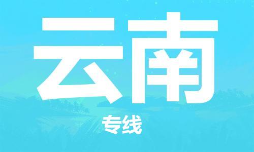 成都到云南物流專線-成都到云南貨運(yùn)-真誠(chéng)合作- 成都到云南物流專線-成都到云南貨運(yùn)-真誠(chéng)合作-