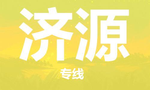 成都到濟(jì)源物流|成都到濟(jì)源專線|貨物實(shí)時(shí)監(jiān)控 成都到濟(jì)源物流|成都到濟(jì)源專線|貨物實(shí)時(shí)監(jiān)控