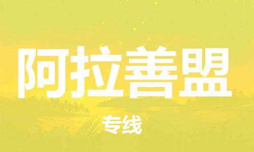 成都到阿拉善盟物流公司-成都到阿拉善盟專(zhuān)線(xiàn)-直達(dá)物流 成都到阿拉善盟物流公司-成都到阿拉善盟專(zhuān)線(xiàn)-直達(dá)物流