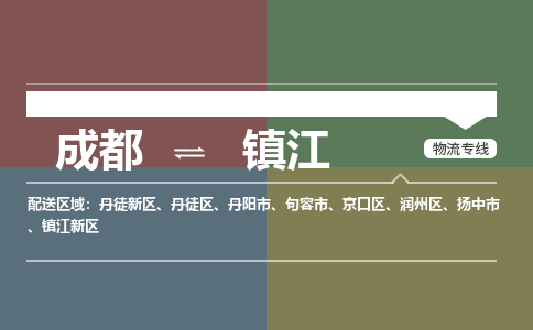 成都到鎮(zhèn)江物流公司|成都到鎮(zhèn)江專(zhuān)線(xiàn)（無(wú)盲點(diǎn)-派送）