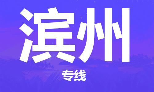 成都到濱州物流公司-成都到濱州專線-實(shí)時(shí)定位 成都到濱州物流公司-成都到濱州專線-實(shí)時(shí)定位