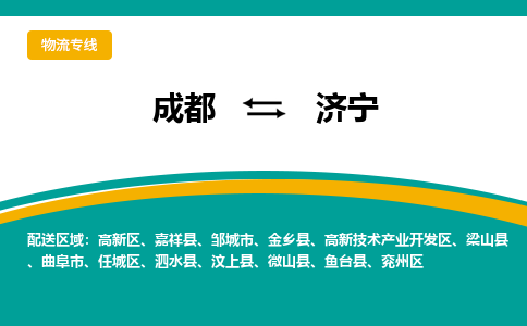 成都到濟寧物流公司-成都到濟寧專線-上門提貨 成都到濟寧物流公司-成都到濟寧專線-上門提貨