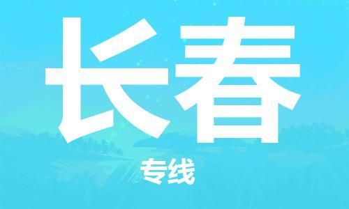 成都到長(zhǎng)春物流公司|成都到長(zhǎng)春專線|放心省心