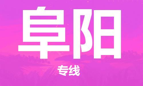 成都到阜陽物流公司|成都物流到阜陽（全-境-派送）