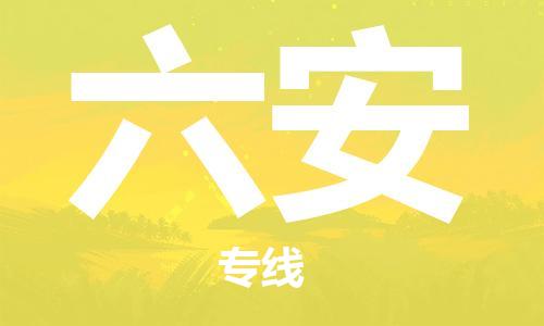 成都到六安物流公司|成都到六安專線|歡迎致電