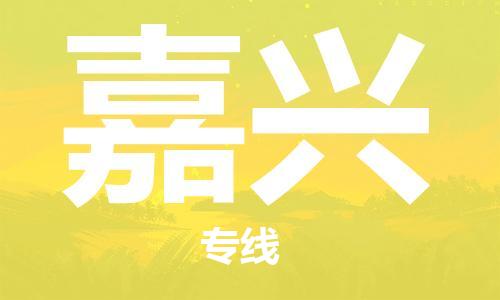 成都到嘉興物流公司|成都到嘉興專線(市縣鎮(zhèn)-直送) 成都到嘉興物流公司|成都到嘉興專線(市縣鎮(zhèn)-直送)