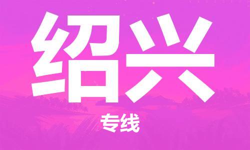 成都到紹興物流公司-成都到紹興專(zhuān)線-冷藏運(yùn)輸