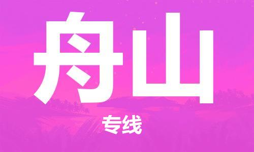 成都到舟山物流公司|成都到舟山專線|專屬團(tuán)隊(duì) 成都到舟山物流公司|成都到舟山專線|專屬團(tuán)隊(duì)