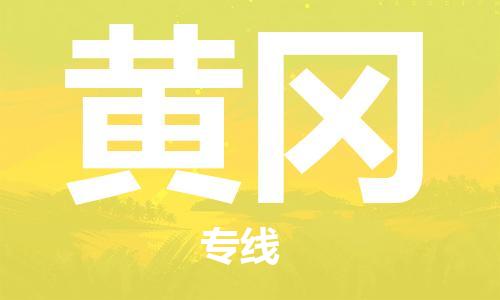 成都到黃岡物流公司-成都到黃岡專線-協(xié)作共贏
