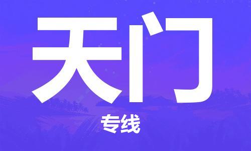 成都到天門物流公司|成都到天門專線|時(shí)效保證