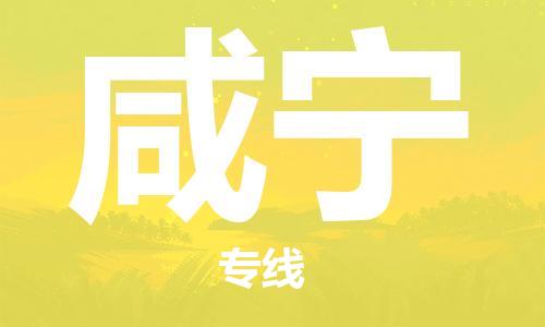 成都到咸寧物流公司-成都到咸寧專線-熱門物流