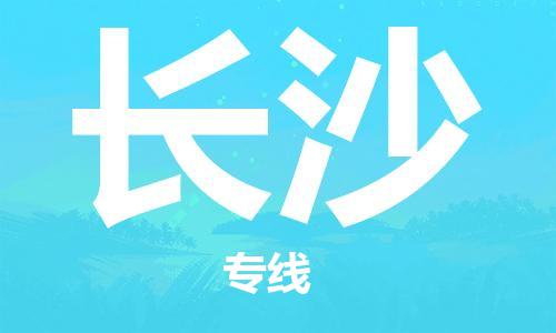 成都到長(zhǎng)沙物流專線-成都到長(zhǎng)沙貨運(yùn)-效率先行- 成都到長(zhǎng)沙物流專線-成都到長(zhǎng)沙貨運(yùn)-效率先行-