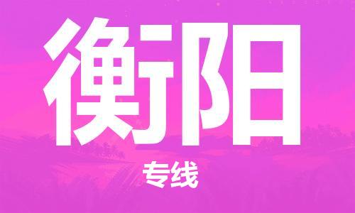 成都到衡陽物流公司|成都物流到衡陽（所有貨源/均可承運）已更新