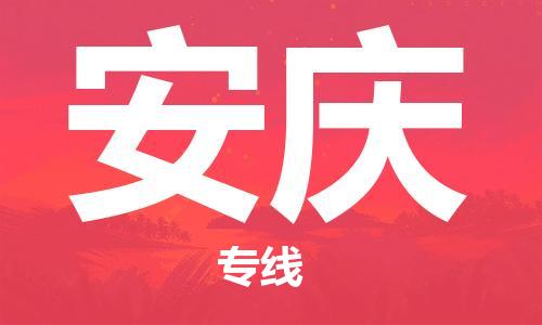 成都到安慶物流專線-成都到安慶貨運-(今日/關(guān)注) 成都到安慶物流專線-成都到安慶貨運-(今日/關(guān)注)