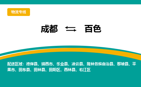 成都到百色物流公司-成都到百色專線-冷藏運(yùn)輸 成都到百色物流公司-成都到百色專線-冷藏運(yùn)輸