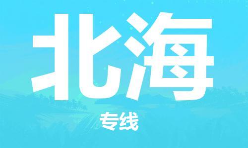 成都到北海物流公司-成都到北海專線-大件運(yùn)輸 成都到北海物流公司-成都到北海專線-大件運(yùn)輸
