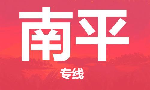 成都到南平物流專線-成都物流到南平-（縣/鎮(zhèn)-派送無盲點(diǎn)）
