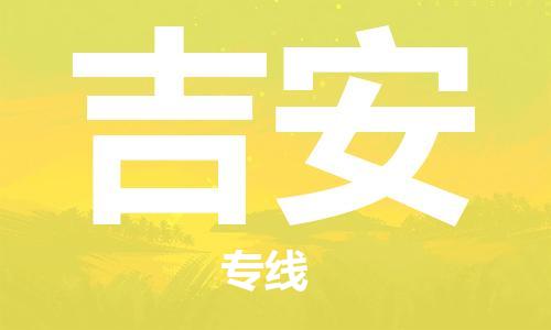 成都到吉安物流|成都到吉安專線|運(yùn)輸公司 成都到吉安物流|成都到吉安專線|運(yùn)輸公司