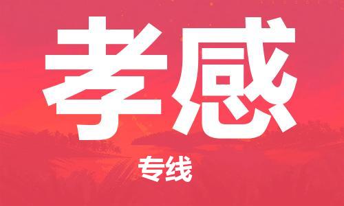 成都到孝感物流-成都到孝感物流專線- 成都到孝感物流-成都到孝感物流專線-
