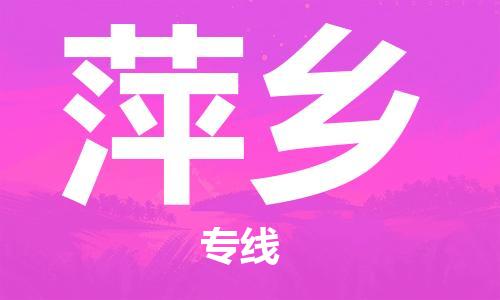 成都到萍鄉(xiāng)物流|成都到萍鄉(xiāng)專(zhuān)線|熱門(mén)線路