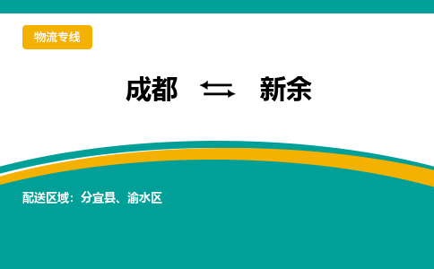 成都到新余物流公司|成都到新余專線|優(yōu)勢線路 成都到新余物流公司|成都到新余專線|優(yōu)勢線路
