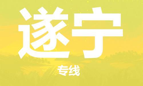 成都到遂寧物流公司|成都到遂寧專(zhuān)線(xiàn)|物流公司