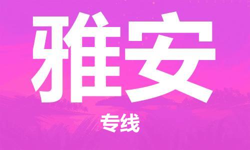 成都到雅安物流公司|成都至雅安專(zhuān)線(今日/關(guān)注) 成都到雅安物流公司|成都至雅安專(zhuān)線(今日/關(guān)注)