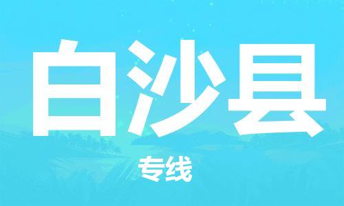 成都到白沙縣物流專線-成都到白沙縣貨運(yùn)-（全市/均可派送）