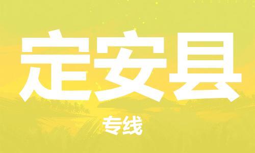 成都到定安縣物流專線-成都到定安縣貨運(yùn)-口碑見(jiàn)證- 成都到定安縣物流專線-成都到定安縣貨運(yùn)-口碑見(jiàn)證-