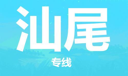 成都到汕尾物流公司|成都到汕尾專線（今日/熱點(diǎn)線路）